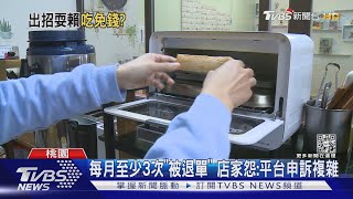 「拍空袋」客訴外送餐不符退單 店家怒:霸王餐｜TVBS新聞