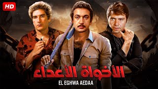 فيلم الاكشن و الإثارة | الإخوة الإعداء | بطولة نور الشريف و حسين فهمي - FULL HD