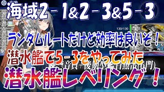 【艦これ】基礎経験値の高い海域5-3で潜水艦レベリング！ランダムルートだけど効率は良いぞ！他海域2-1\u00262-3（ゆっくり実況）