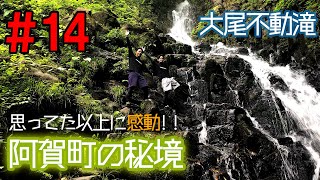 【感動】阿賀町の秘境にある『大尾不動滝を目指せ！』思ってた以上に感動の滝でした。スイカも最高でした。【大自然】【夏休み】【新潟】