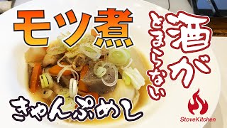 キャンプで食べる最高のモツ煮【かんたんキャンプ飯】