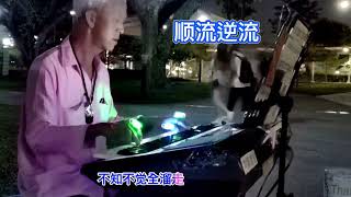 (顺流逆流)陈重庆街头粤语歌音乐演奏 Keyboard Cantonese song Street music instrumental #kenstreetmusic