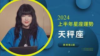 2024天秤座｜上半年運勢｜唐綺陽｜Libra forecast for the first half of 2024
