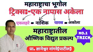 महाराष्ट्रातील औष्णिक विद्युत प्रकल्प ट्रिक||maharashtratil aushnik Vidyut prakalp trick||mpsc trick