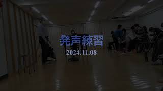 2024.11.08 発声練習