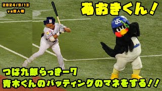 つば九郎らっきー7　青木くんのバッティングのマネをする！！　2024/9/13 vs巨人