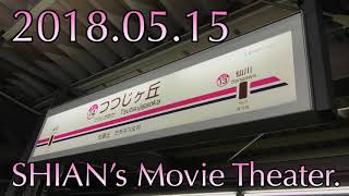 【京王電鉄】つつじヶ丘駅の2連続通過