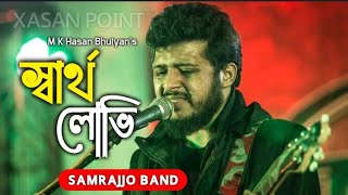 স্বার্থ || Bangla Band New Song/বাংলা গান ২০২২/Bangla Band Song 2022/নতুন বাংলা গান/Bangla Song 2022
