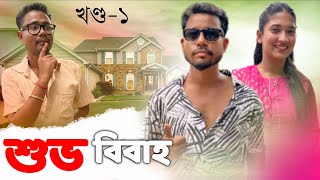 শুভ বিবাহ 🕺🏻, Part : 1, Assamese Comedy Video by Black And White 2023