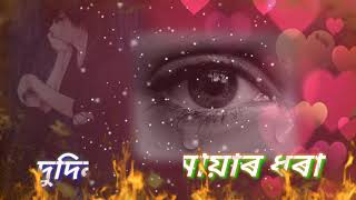 Assamese garg sad song এই মায়াৰ ধৰা,,,,