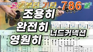 [오늘부터 기타] 786. 조용히 완전히 영원히 - 너드 커넥션