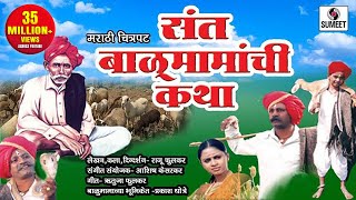 Balumama Katha | Marathi Movie | Marathi Chitrapat | Sumeet Music