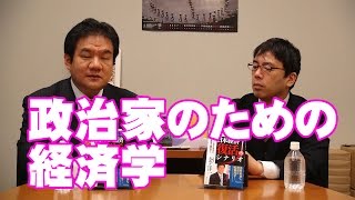 【11月30日配信】④ジョネ山満が訊く、　ゲスト　参議院議員 金子洋一　「政治家のための経済学」　第4回【チャンネルくらら】