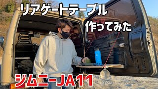 ジムニーJA11 リアゲートテーブル作成！