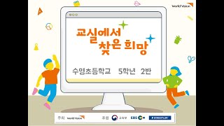 2021 교실에서 찾은 희망 수영초 5학년 2반