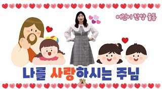 [율동] 나를 사랑하시는 주님❤️ㅣ유치부 유아부ㅣ어린이 찬양