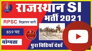 Rajasthan police SI vacancy 2021 full detail || राजस्थान पुलिस सब इंस्पेक्टर भर्ती की पूरी जानकारी