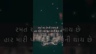 Premni Ramat | Gujarati Poetry Poem Kavita Shayari On Youtube | #shorts #youtubeshorts