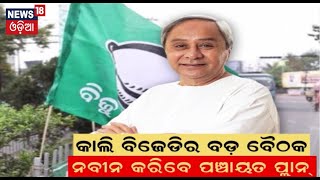 ଆସନ୍ତା କାଲି ବିଜେଡିର ବଡ଼ ବୈଠକ |  BJD to Hold Crucial Meeting on Sept. 27 | Naveen Patnaik | Odia News