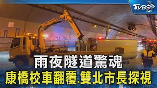 雨夜隧道驚魂 康橋校車翻覆.雙北市長探視｜TVBS新聞 @TVBSNEWS02