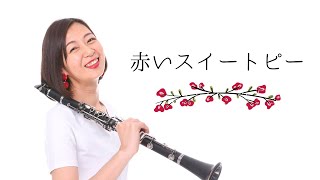 赤いスイートピー／松田聖子　クラリネット＆ピアノ　clarinet and piano