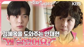 숨 못 쉬는 김혜옥?! 김혜옥을 도와주는 안재현 ＂왜 살렸어요?＂ [진짜가 나타났다] | KBS 230409 방송