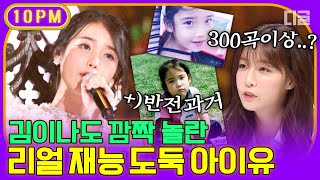 [#10pm] 누구보다 힘들었던 어린 시절과 이별할 수 있었던 아이유(IU)의 재능! 운명처럼 만나게 된 소속사와의 특별한 만남│#명단공개 #디글