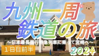 九州一周鉄道の旅🚃2024!!1日目前半。～日本最長昼行特急列車に乗車～