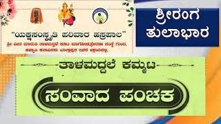 ಸಂವಾದ ಪಂಚಕ ಭಾಗ 2.ಶ್ರೀರಂಗ ತುಲಾಭಾರ.ಹಸರಪಾಲಿನಲ್ಲಿ ನಡೆದ ತಾಳಮದ್ದಳೆ ಕಮ್ಮಟ.ಯುಗಳ ಸಂವಾದ.