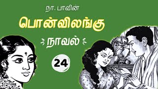 பொன் விலங்கு - 24 | Pon Vilangu Novel | Tamil Novels