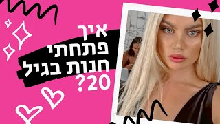 כל האמת על איך פתחתי חנות בגדים בגיל 20