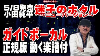 小田純平　迷子のホタル～ニューバージョン～0　ガイドボーカル正規版（動く楽譜付き）