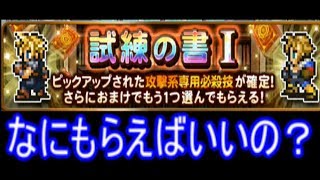 FFRK ガイド装備召喚 なにもらえばいいの? 試練の書I