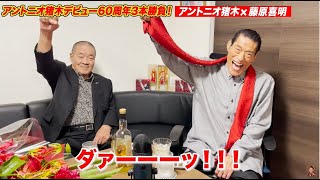 【アントニオ猪木×藤原喜明】ロングバージョンを公開！アントニオ猪木デビュー６０周年記念３本勝負！１本目！｜アントニオ猪木「最後の闘魂」チャンネル