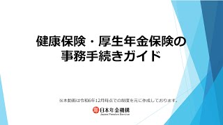 （日本年金機構）【全体版】健康保険・厚生年金保険事務手続きガイド