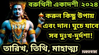 বরুথিনী একাদশী মাহাত্ম্য। varithini ekadashi date and time 2024।