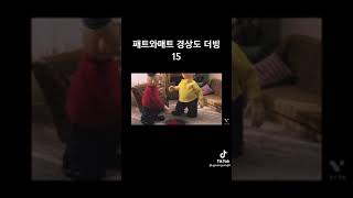 패트와 매트 경상도 더빙 #shorts