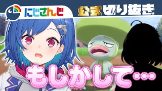 【ポケモン剣盾】初遭遇！！彼女の前に現れたものとは…？【西園チグサ】【にじさんじ / 公式切り抜き / VTuber 】