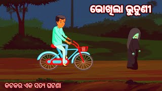 ଭୋଖିଲା ଭୁତୁଣୀ | odia horror story | odia scary story | odia ghost story | horror story | scary story