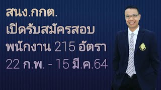 Ep.126 #สนง.กกต.รับสมัครสอบบรรจุเป็นพนักงานเงินเดือน 19,500 บ.