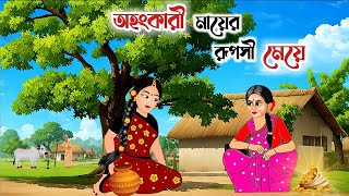 অহংকারী মায়ের রূপসী মেয়ে | মা যখন শত্রু | Bengali Moral Stories | Thakumar Jhuli