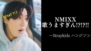 NMIXXが歌うますぎてビビった先輩ハンジソン *【StrayKids日本語字幕】