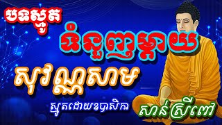 ប្រជុំកំណាព្យធម៌បទពីរោះៗ ទំនួញម្តាយសុវណ្ណសាម=ស្មូតដោយអ្នកនាង សាន ស្រីពៅ new 2023