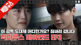 [#빅마우스EP3 | #비하인드] 격투씬부터 난동씬까지 #이종석 배우의 감옥씬 혜자 그 잡채,,🍜