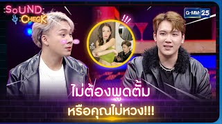 ไม่ต้องพูดตั้ม หรือคุณไม่หวง!!! | HIGHLIGHT SOUND CHECK l 24 ม.ค. 66 l GMM25