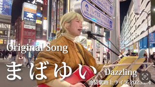 まばゆい （Dazzling）- 空中世界 【Original song】【池袋駅路上ライブ】