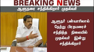 ஆளுநரை இன்று மாலை சந்திக்கிறார் முதல்வர் பழனிசாமி | CM meets Governor today evening #Cauvery