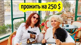 Прожить в Египте  НА 250 ДОЛЛАРОВ🔥ПЕНСИОНЕРЫ В ЕГИПТЕ👨🏼‍🦳pensioners in Egypt #news