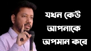 যখন কেউ আপনাকে অপমান করে | Sushanta Paul