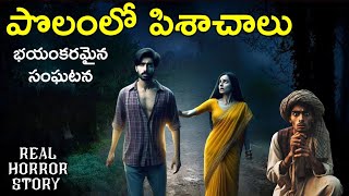 Field - Real Horror Story in Telugu | Telugu Stories | Telugu Kathalu | Horror |